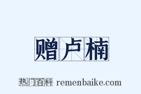 赠卢楠是什么意思的图片